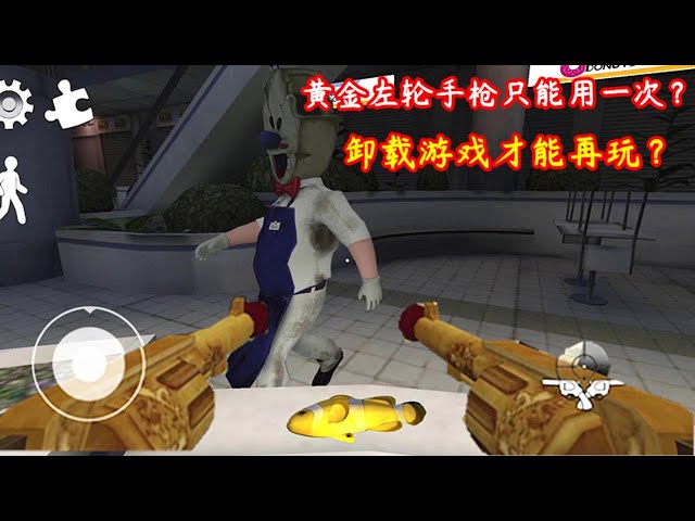 恐怖冰淇淋3: 羅德的黃金左輪手槍只能用一次,卸載遊戲才能再玩?ice scream 3【哇哇遊戲解說】